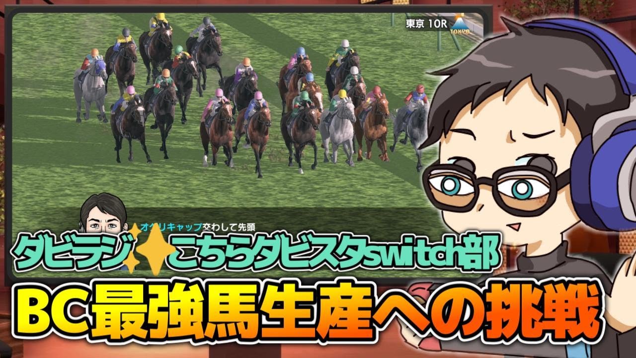 【ダビラジ✨こちらダビスタswitch部】ベティログ★4.54（追記：放送中に★2.54に下がる）評価の自家製×自家製栗毛クラブ16はプチバランスブレイカー期待【累計プレイ7,745時間】