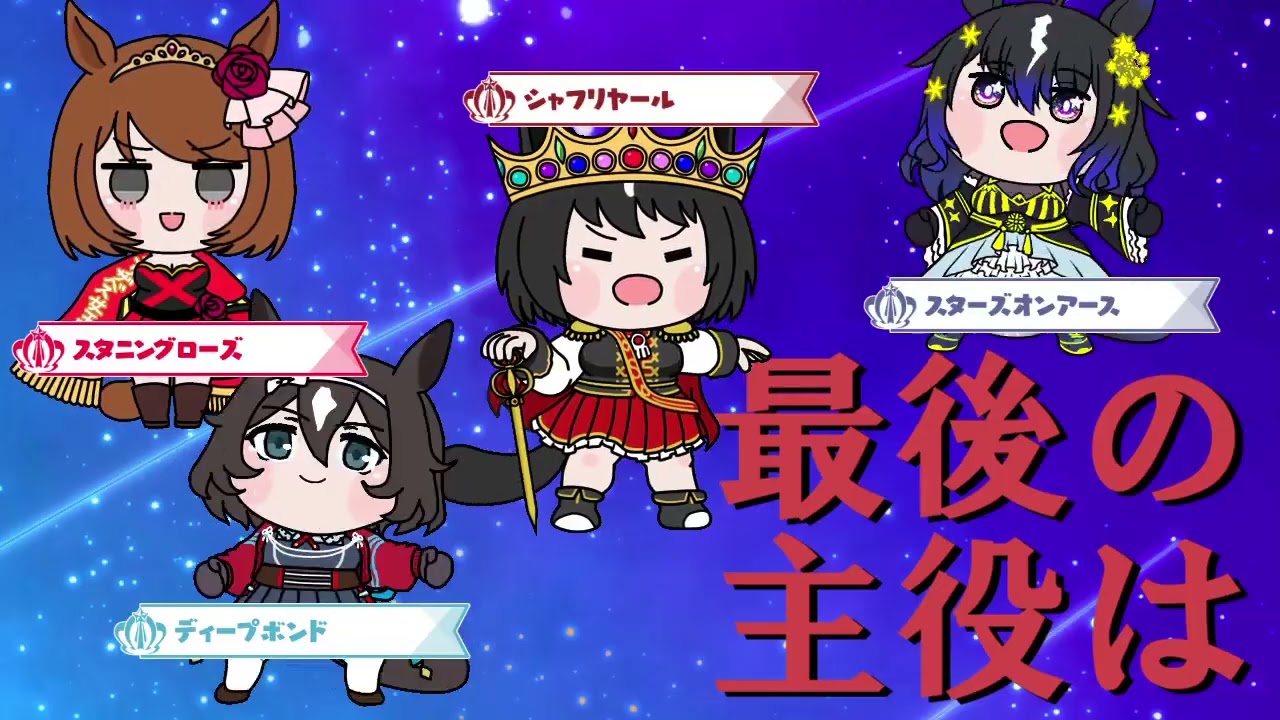 【ウマ娘】有馬記念