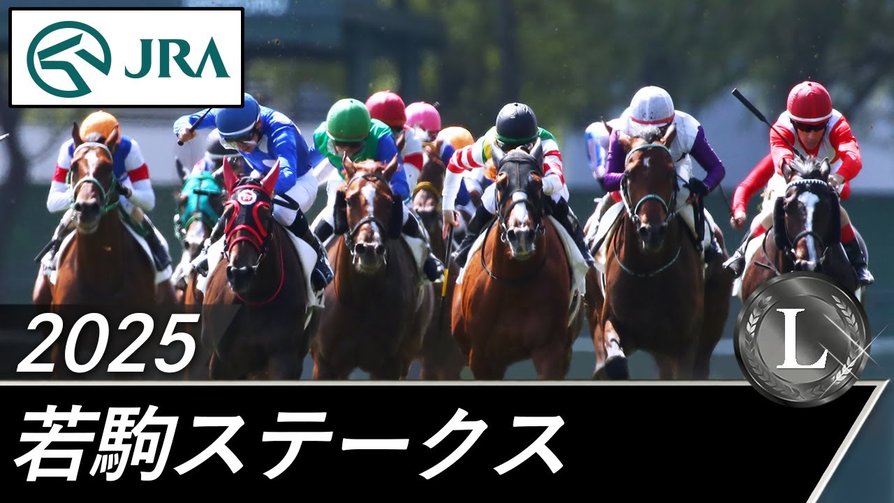 2025年 若駒ステークス（L） | JRA公式