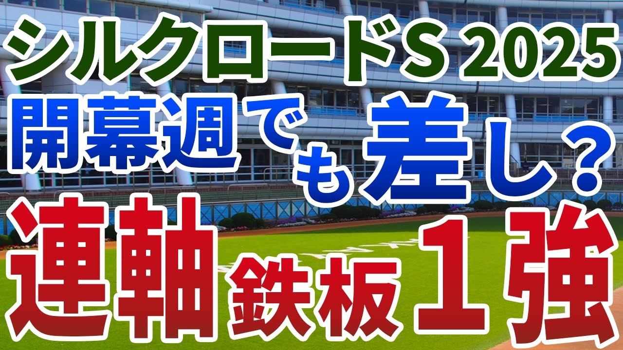 シルクロードステークス2025【絶対軸1頭】公開！近走は不向きなレースでも堅実な走り！流れの向く今回〝鉄板級〟の１強は？