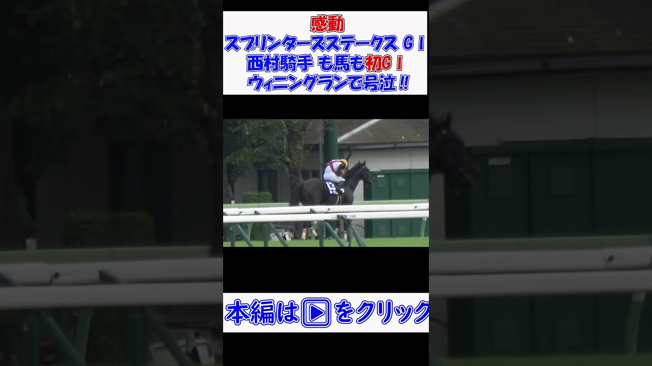 #感動 #スプリンターズステークス GⅠ #西村騎手 も馬も初GⅠ‼ ウィニングランで号泣‼ #ルガル