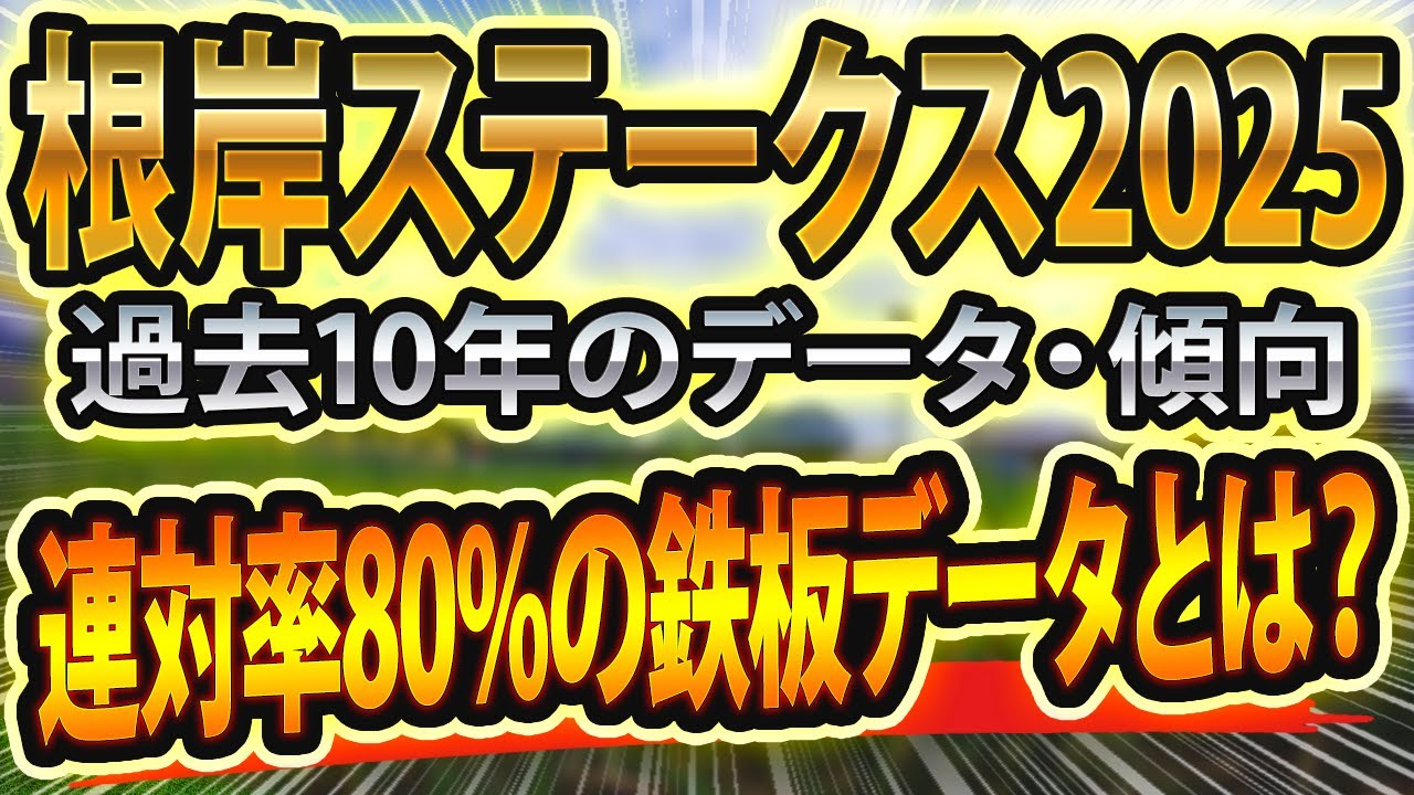 根岸ステークス（2025）過去データや参考レースからシミュレーション🐴 ～出走予定馬と予想オッズ～【JRA根岸S(G3)競馬予想】フェブラリーSの前哨戦