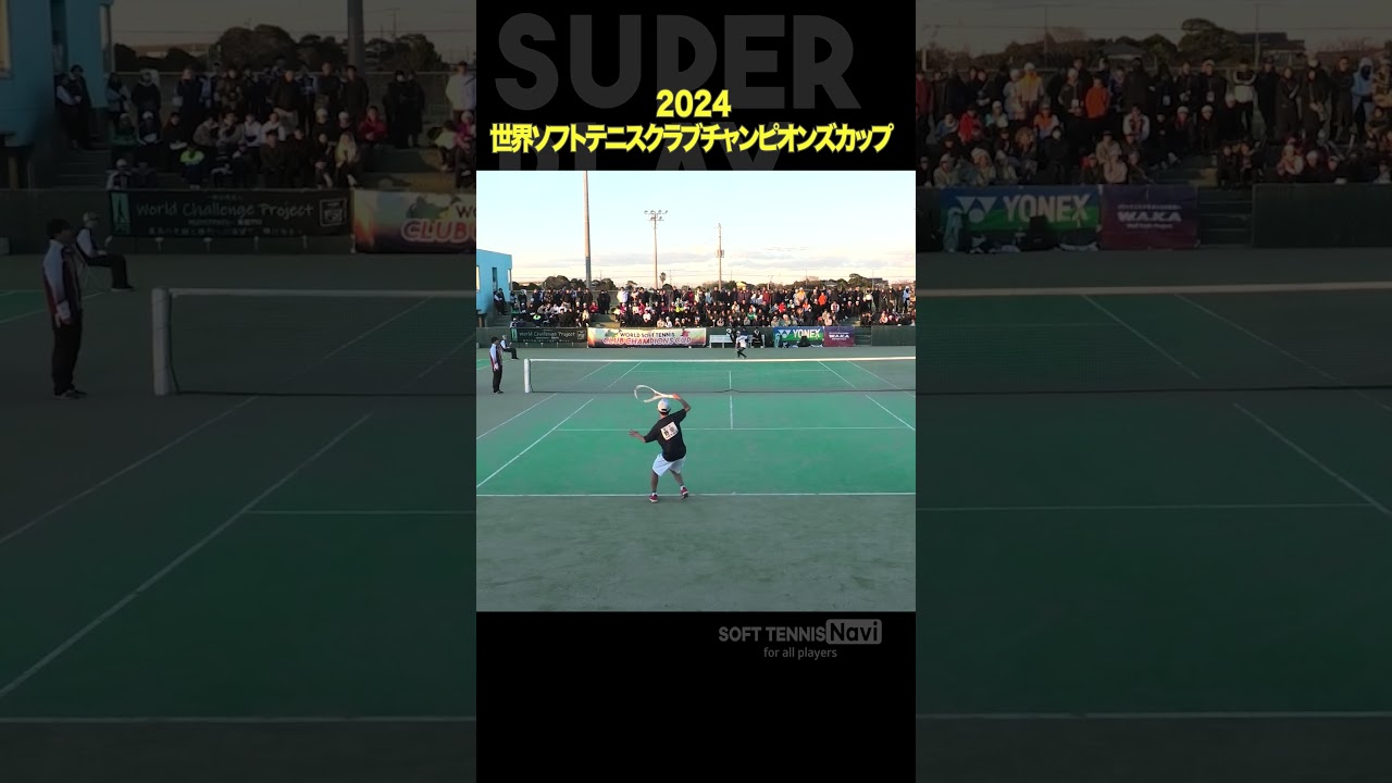#ソフトテニス #2024世界ソフトテニスクラブチャンピオンズカップ#野田 #清明学園ソフトテニスクラブ #花谷 #姫路ふぁみりークラブ #ソフトテニスナビ #ソフナビ