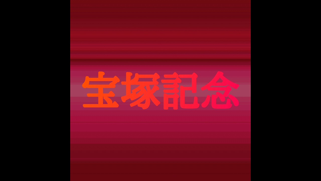 宝塚記念2024