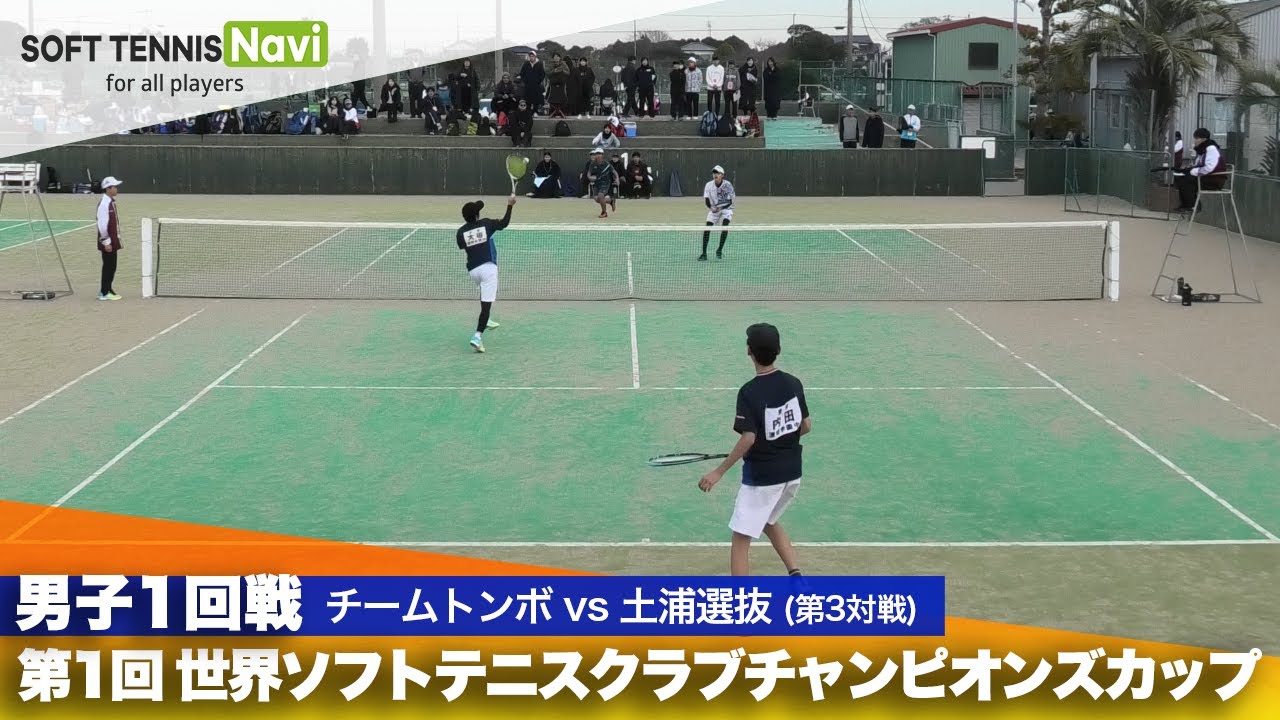 第1回 世界ソフトテニスクラブチャンピオンズカップ 男子/1回戦 チームトンボ vs 土浦選抜(内田・大場vs山口・小原)