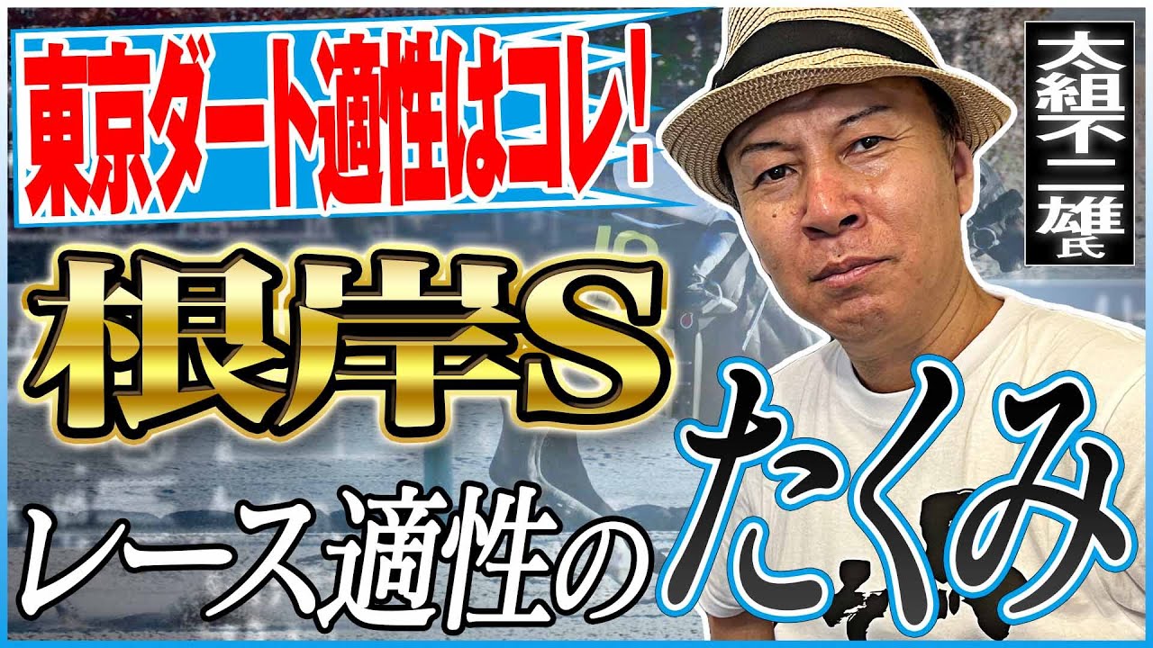 【根岸S2025】フェブラリーS前哨戦！太組不二雄が適性馬をジャッジ！《東スポ競馬》