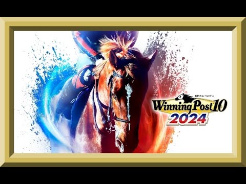 【ウイニングポスト10 2024】馬主になります！G1レース勝ちまくるぞ！初見プレイ2025年スタート【初見歓迎】