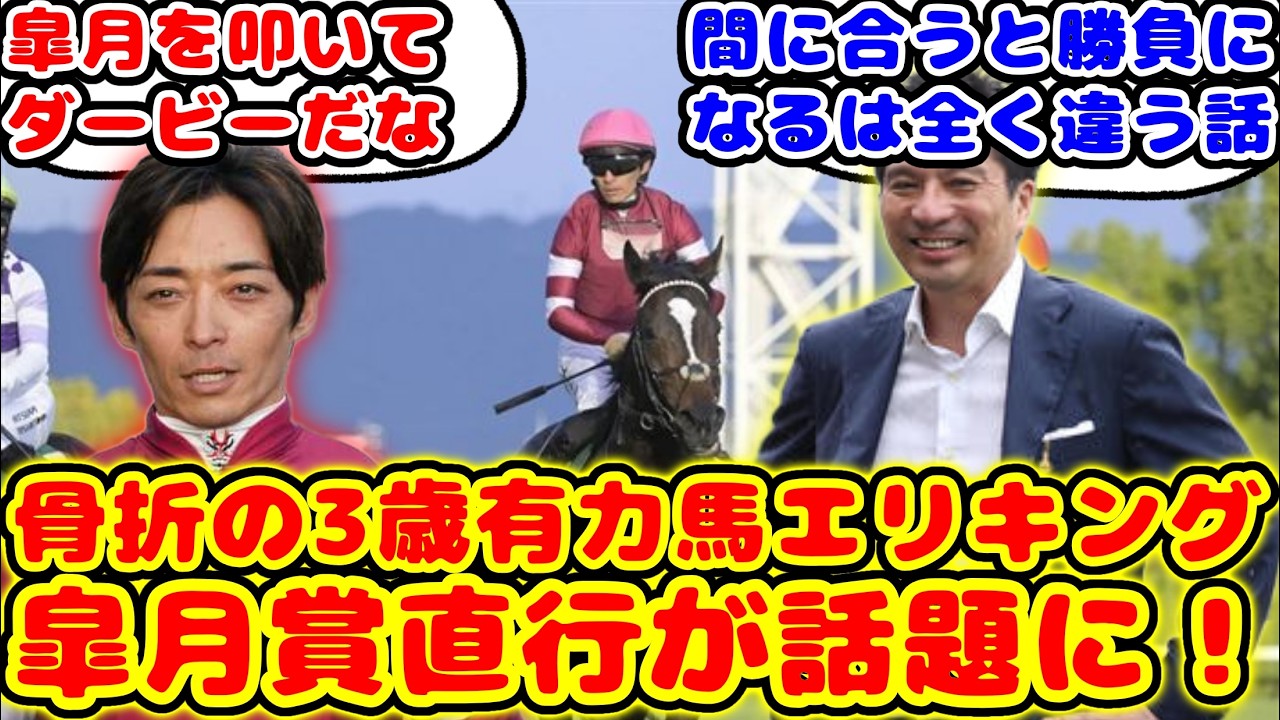 【競馬】京都2歳S勝ち馬エリキング 皐月賞直行が話題に！！【競馬の反応集】
