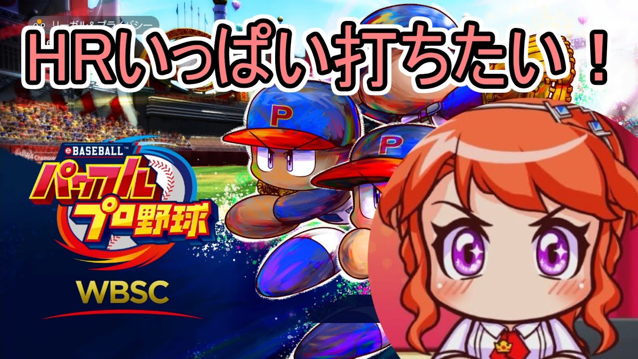【WBSCパワプロ】コスト120でHR打ちまくりたい！