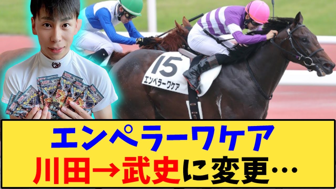 【競馬】「フェブラリーS、エンペラーワケア 川田→武史に変更…」に対する反応【反応集】