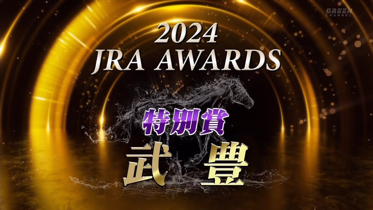 ２０２４年度ＪＲＡ賞授賞式　騎手部門