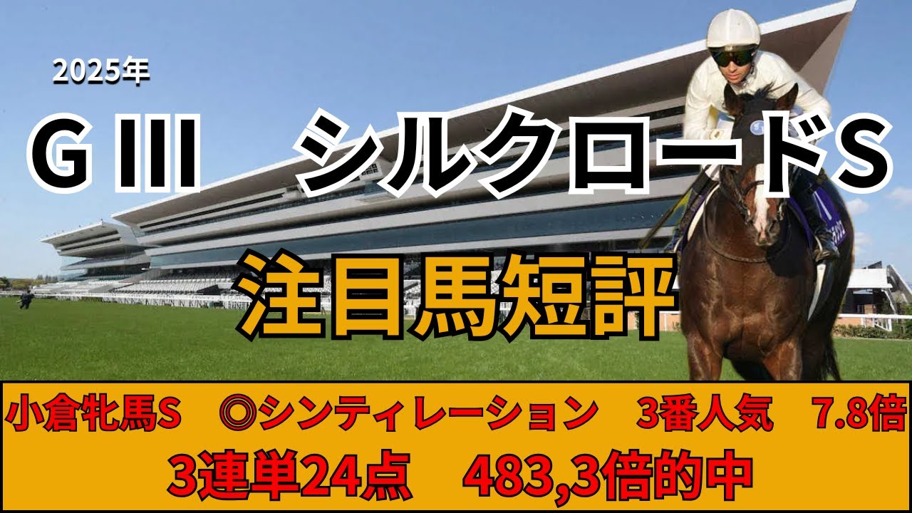 【シルクロードS 2025】注目馬の短評！！高松宮記念を目指す有力馬多数いる中で初重賞挑戦のあの馬をS評価！？