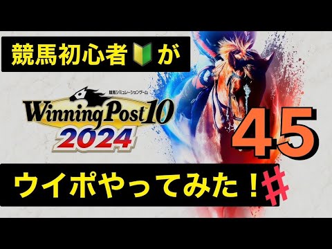 【ウイニングポスト10 2024】競馬初心者がやってみた！【#45】無事子供たちが産まれました！