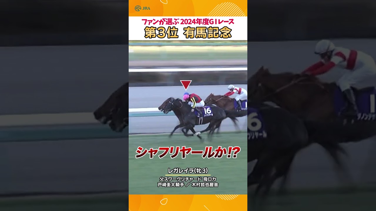 64年ぶりの牝馬による制覇🏆 有馬記念 レガレイラ #shorts  | JRA公式