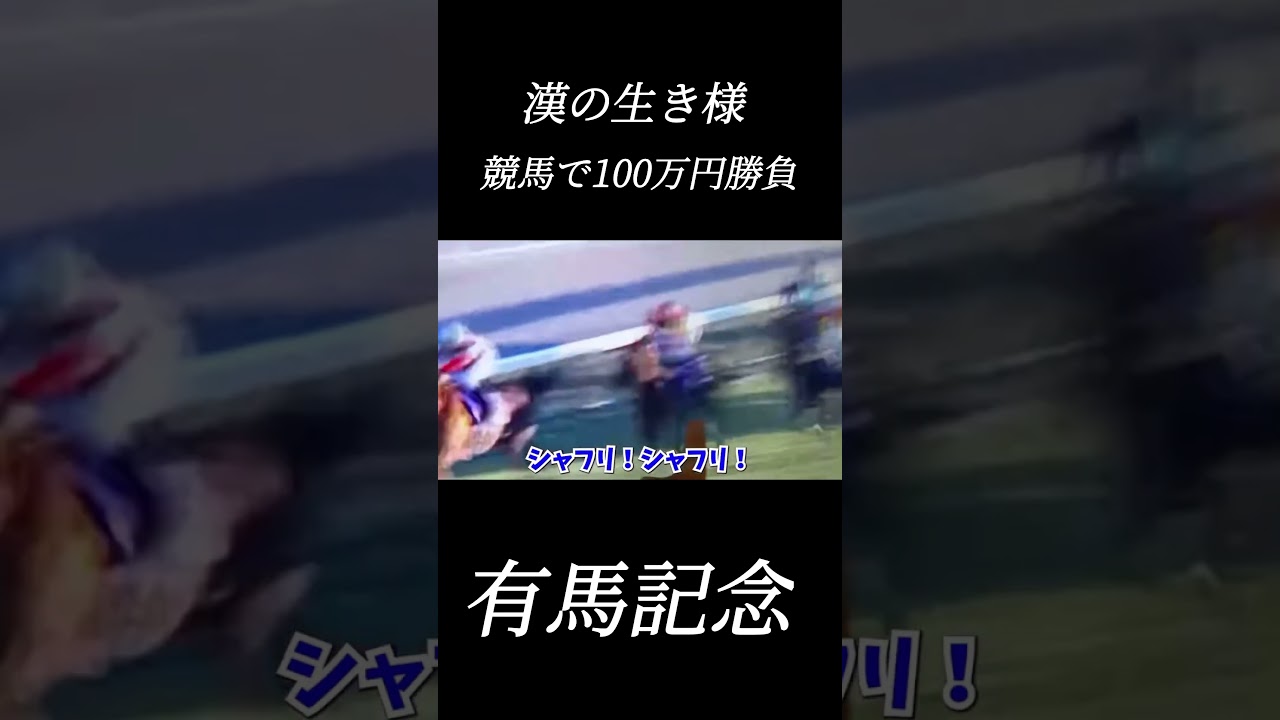 有馬記念に100万円賭けて人生を捲った男#shorts