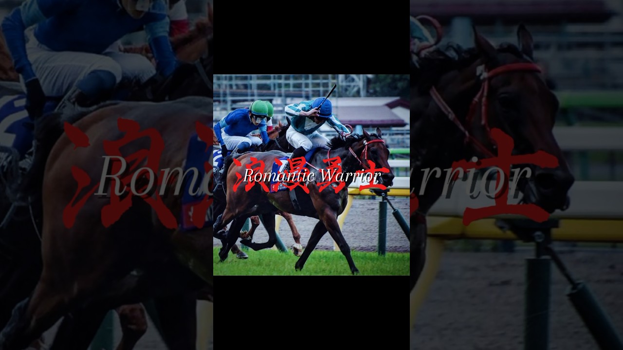 #ロマンチックウォリアー #競馬 #安田記念 #romanticwarrior