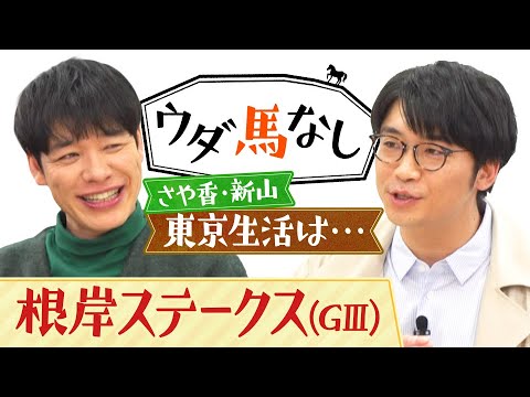 「レモンポップのように飛躍を…」麒麟川島の競馬BEATにまつわるエピソードにさや香・新山も驚愕！フェブラリーS前哨戦「根岸ステークス(GⅢ)」の注目馬も！【ウダ馬なし】
