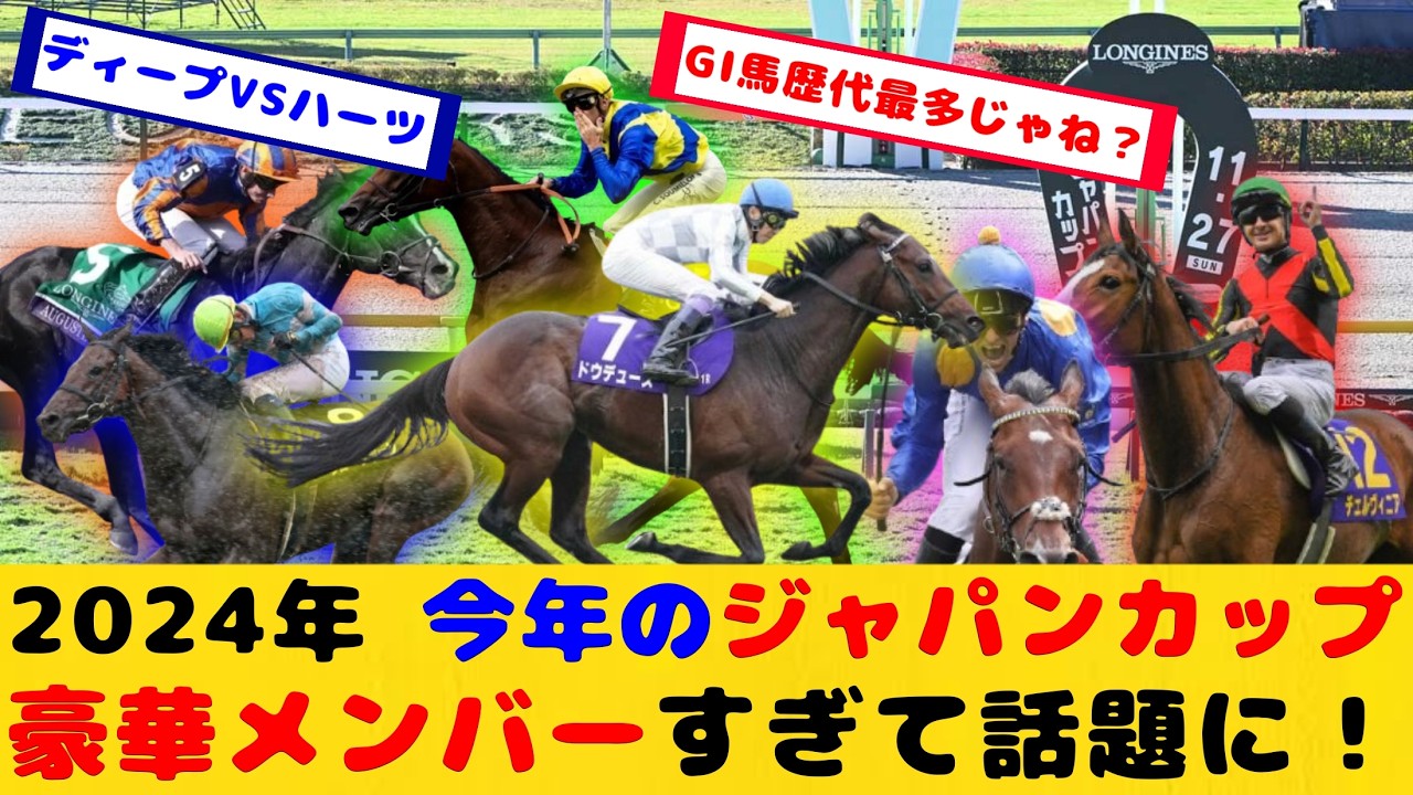 【競馬】今年のジャパンカップ メンバーが豪華すぎると話題に！！【競馬の反応集】