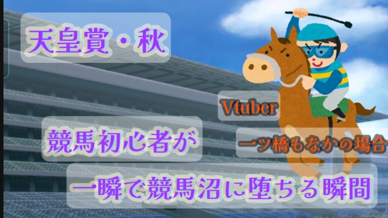 【切り抜き】Vtuber一ツ橋もなか🔰天皇賞秋2024にてドウデュースの末脚に脳が焦げる一部始終【競馬】