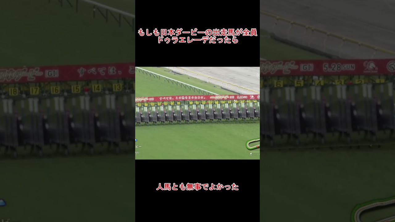 【競馬】全員ドゥラエレーデの日本ダービー