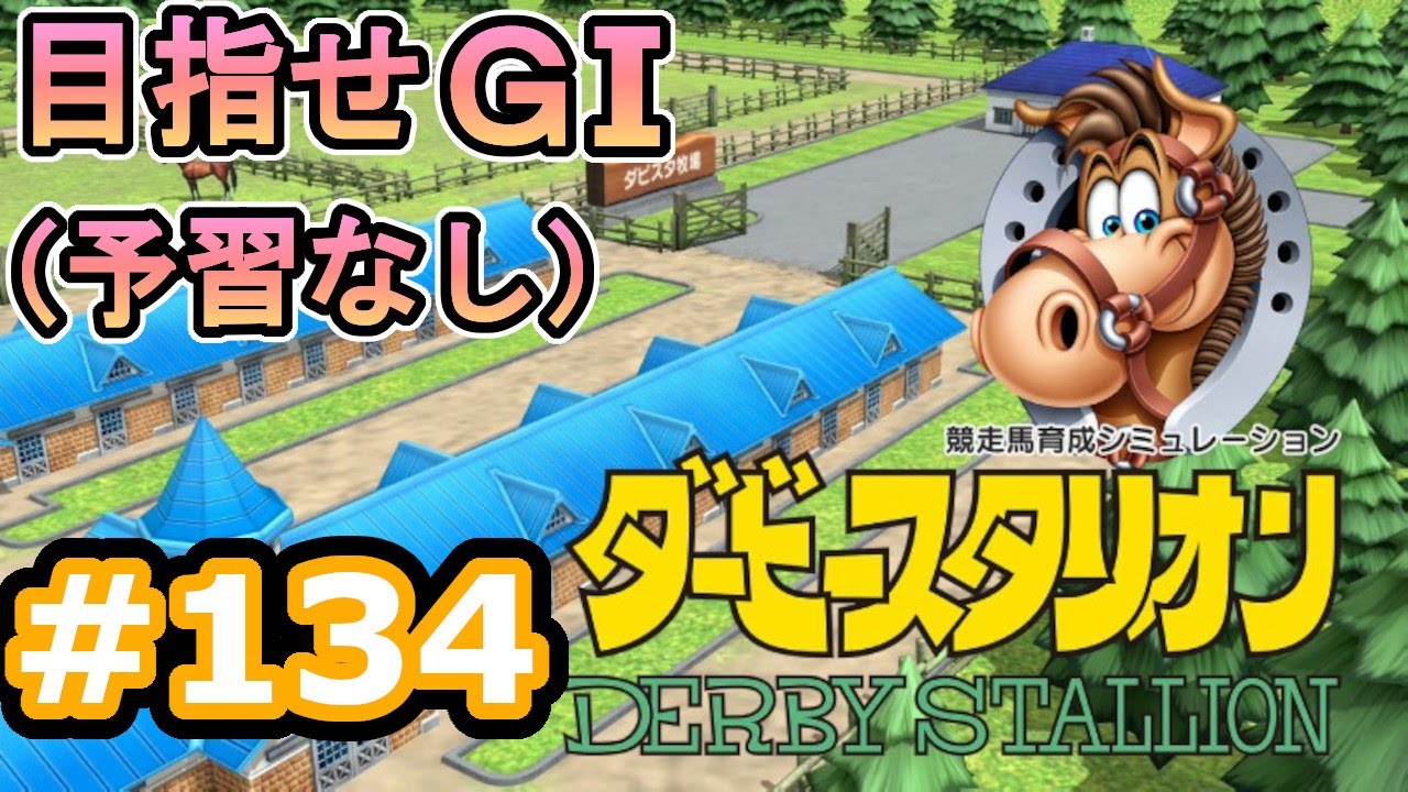 目指せＧⅠ#134　予習なしでどこまで　【ダビスタSwitch】