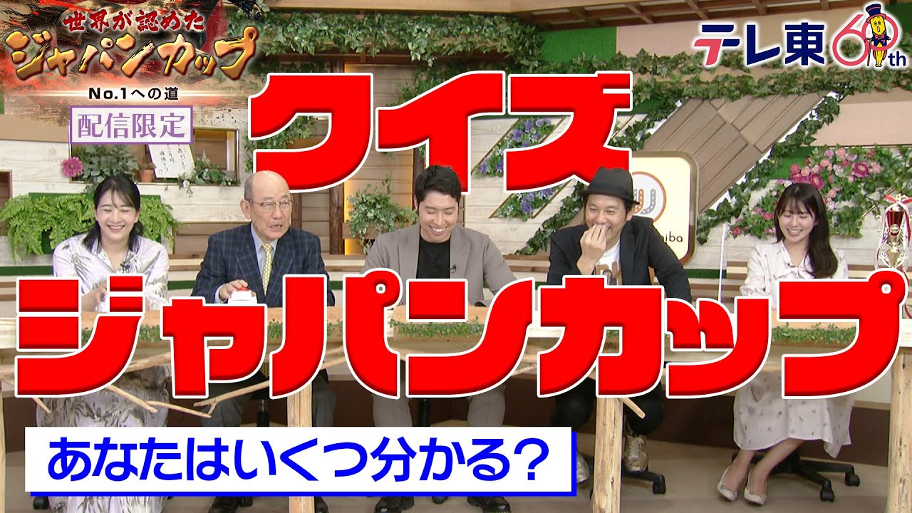 【配信限定】クイズ！ジャパンカップに一番詳しいのは？｜ジャパンカップが100倍楽しくなるクイズ！あなたは何問答えられる？