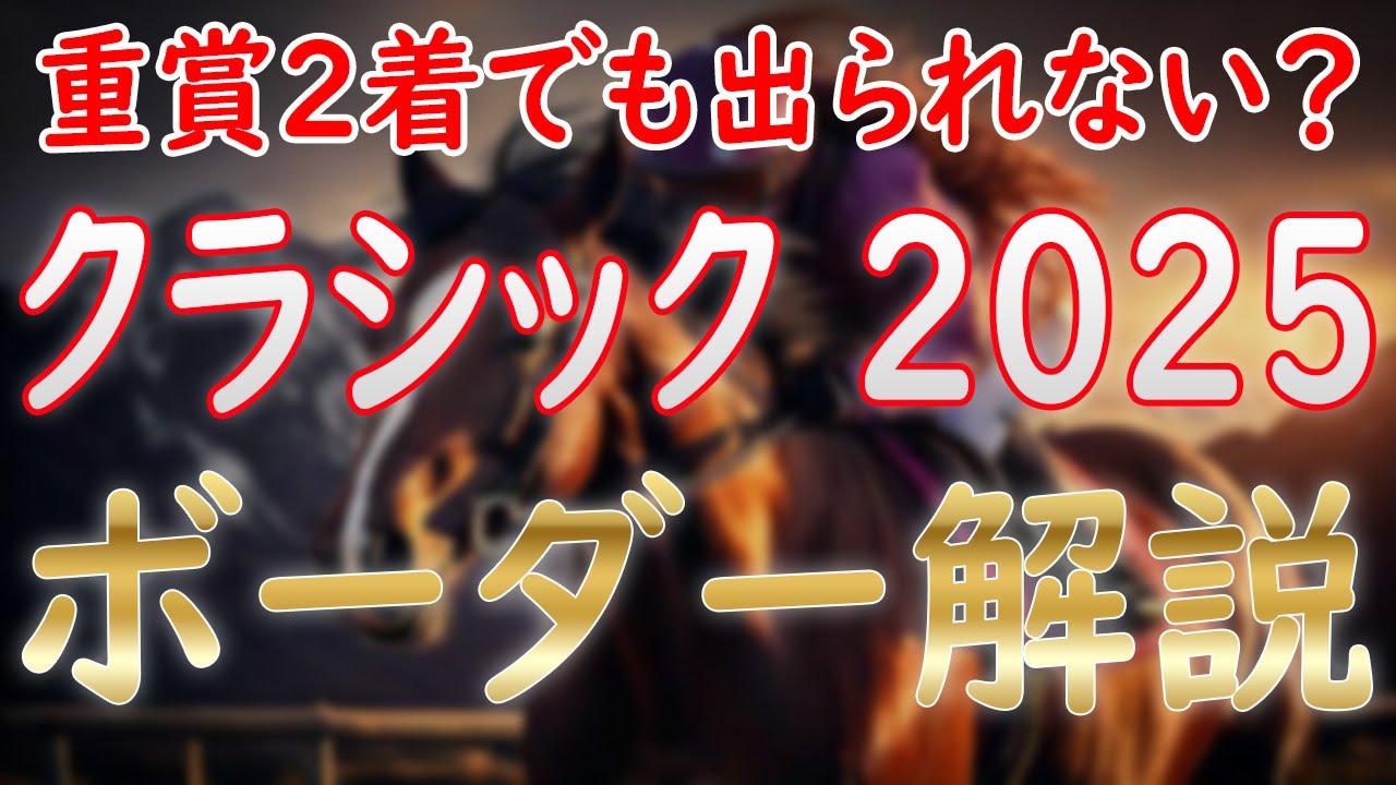 桜花賞＆皐月賞2025ボーダー解説！ マディソンガールはG1に出られるか！？【POG2024-25】