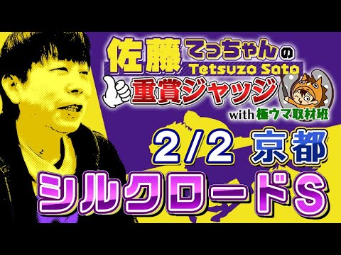 【2025年 シルクロードＳ】高松宮記念へのステップ／ 佐藤てっちゃんの重賞ジャッジwith極ウマ取材班