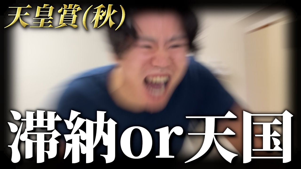 【負ければ滞納】借金男が天皇賞秋で魂の大勝負をした結果