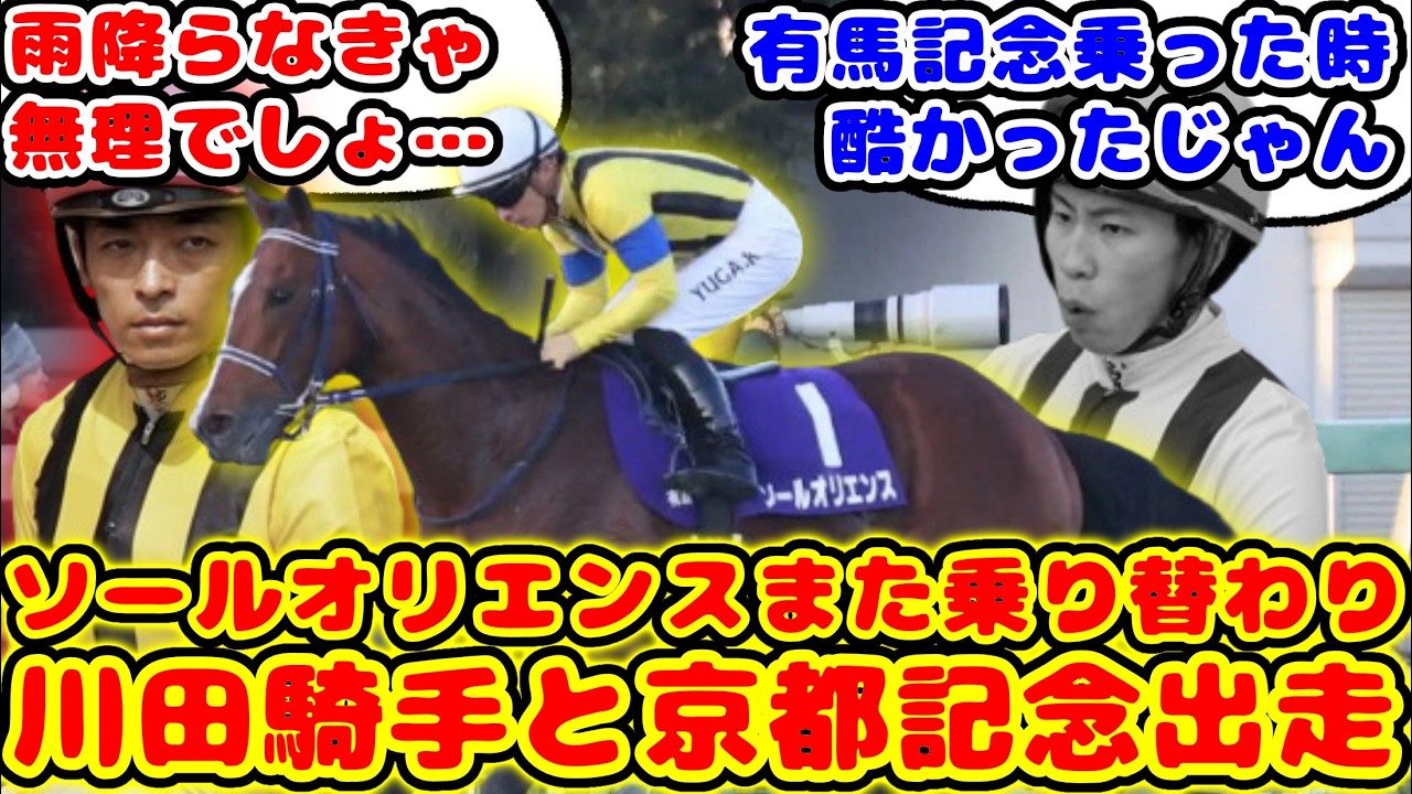 【競馬】皐月賞馬ソールオリエンス 乗り替わりで京都記念出走が話題に！！【競馬の反応集】