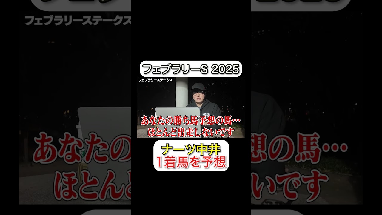 2025年フェブラリーステークスの1着馬を当てます #フェブラリーステークス #フェブラリーs