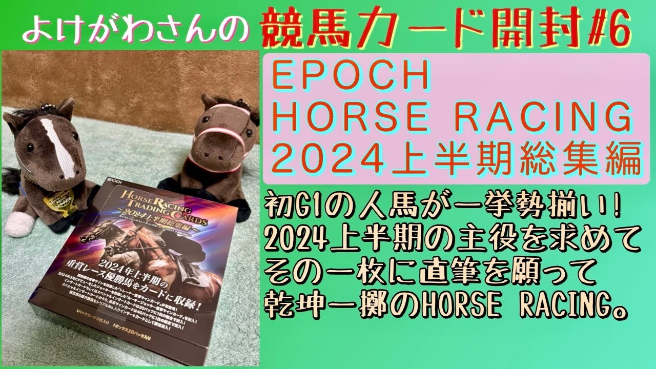 【開封動画】EPOCH HORSE RACING (ホースレーシング) 2024上半期総集編をたしなむ。【競馬】