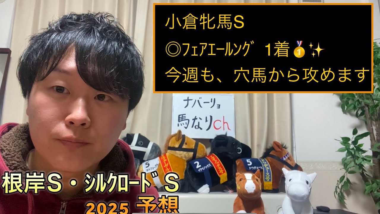 🏇根岸S・ｼﾙｸﾛｰﾄﾞS 2025予想🏇