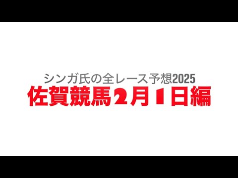 2月1日佐賀競馬【全レース予想】2025フェブラリー特選