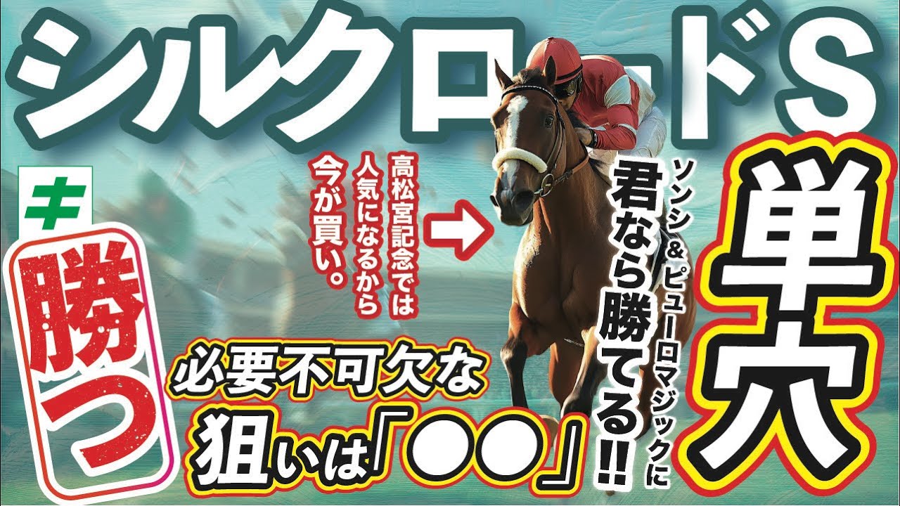 【今が買い！ソンシにも勝てる！】シルクロードステークス 2025 予想「大物の予感！」高松宮記念で人気になる前に買いたい穴馬とは！？