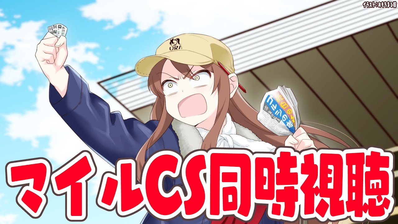 【#vtuber  】マイルチャンピオンシップ同時視聴！めっちゃ楽しみ！！！【#マイルチャンピオンシップ   】