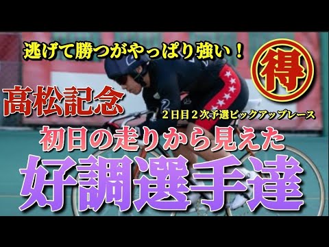 【競輪予想】高松記念初日の走りを見て好調選手をピックアップ！２日目以後も目の離せない選手達です
