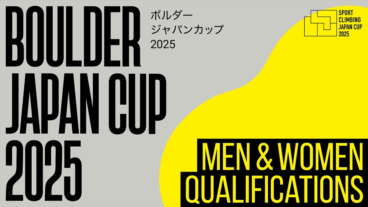 ボルダージャパンカップ2025（BJC2025）男女予選