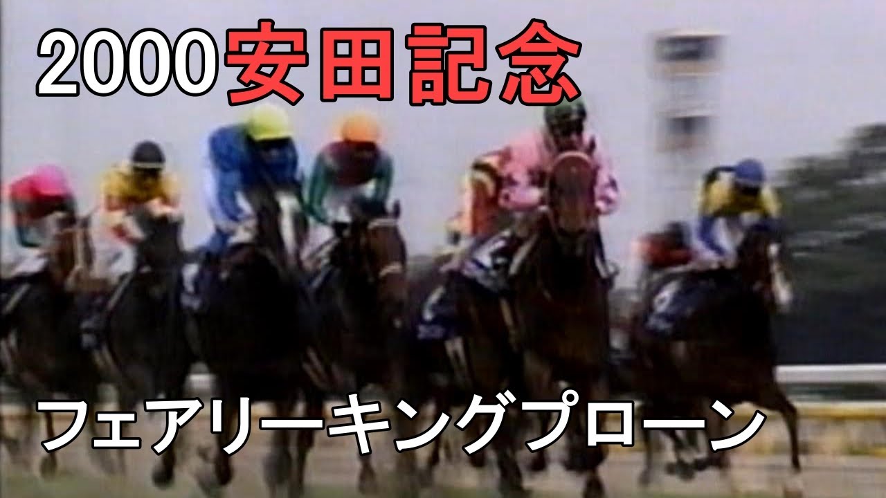 フェアリーキングプローン 2000年(平成12年)第50回安田記念(G1)