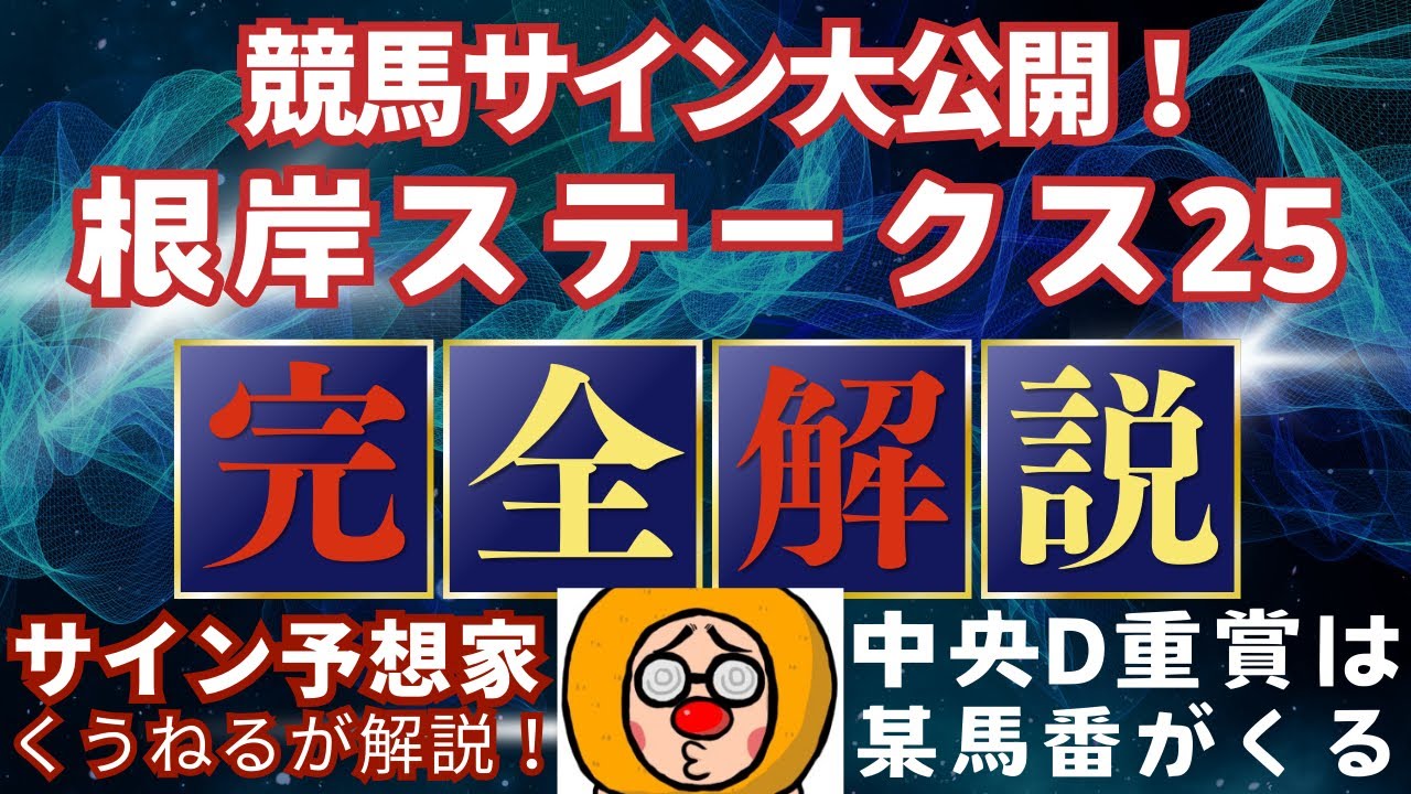 【根岸ステークス2025】のサイン軸馬予想！シルクロードステークス2025の有力馬短評も！#競馬 #競馬予想