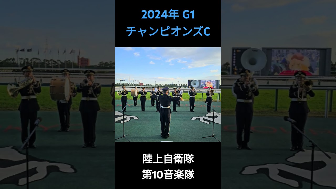 2024年 G1 チャンピオンズカップ ファンファーレ #チャンピオンズカップ2024 #チャンピオンズカップ  #チャンピオンズc