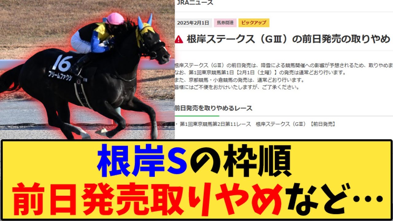 【競馬】「根岸Sの枠順 前日発売取りやめなど…」に対する反応【反応集】