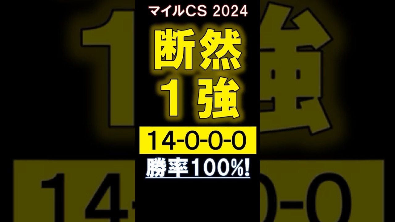 【 マイルCS 2024 】 断然１強！（14.0.0.0）勝率100％！ #競馬 #マイルチャンピオンシップ #shorts