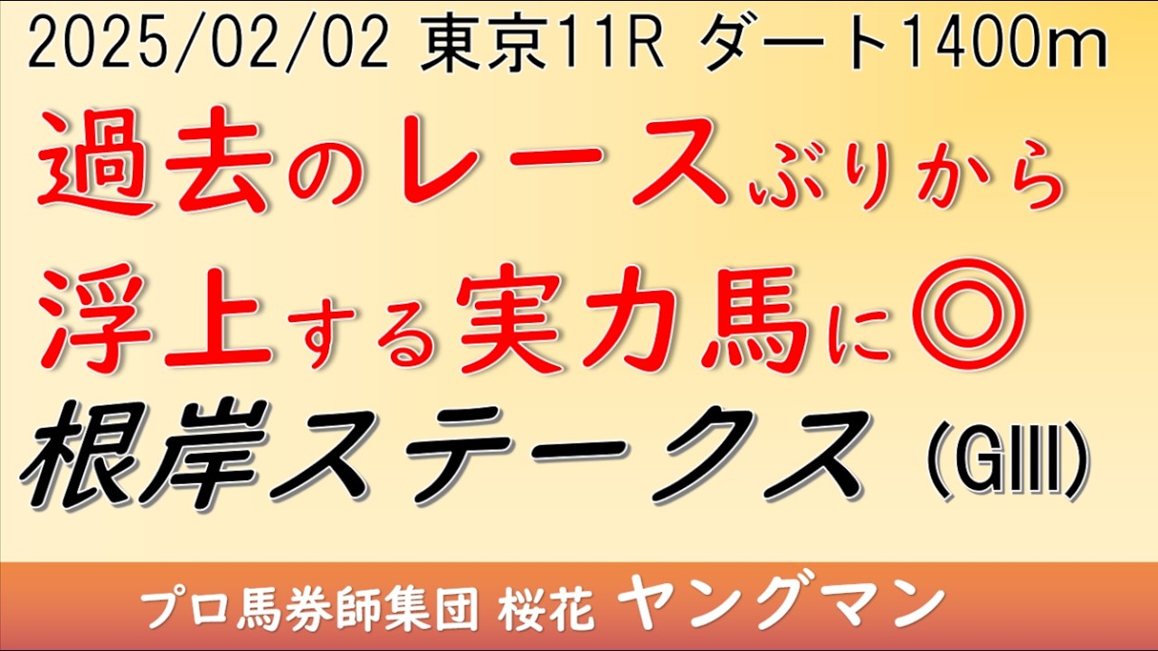 【根岸ステークス2025】ヤングマン氏のレース予想！GIフェブラリーステークスの前哨戦として注目が集まるが本番へ向けて新星が現れるか？注目の一戦となる