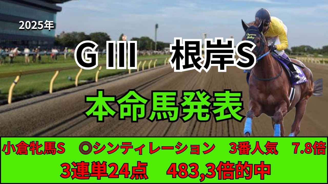 【2025年　根岸S　本命馬発表】フェブラリーSの前哨戦！能力が抜けているあの馬を本命に！