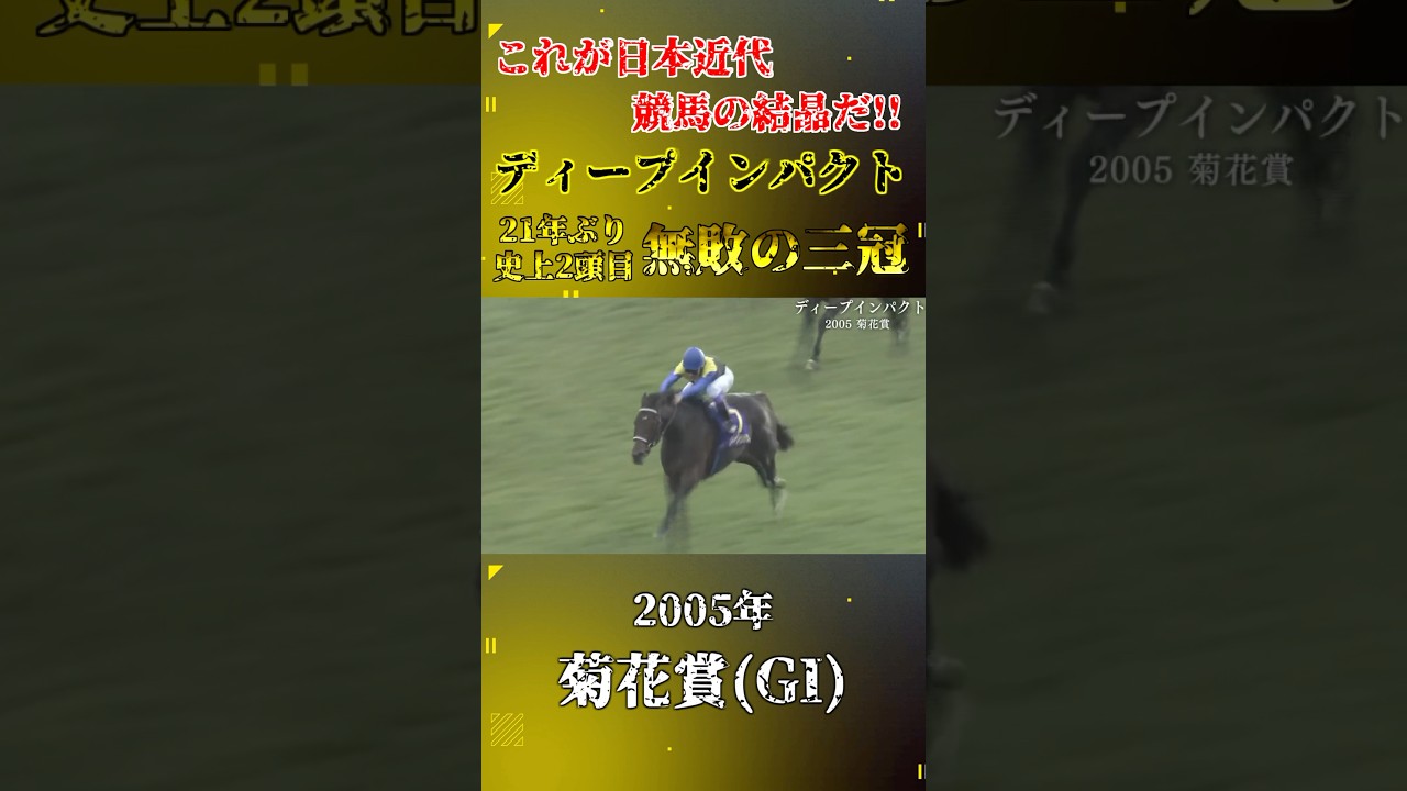 ディープインパクト【2005年菊花賞(GI)】#競馬 #shorts #菊花賞 #ディープインパクト
