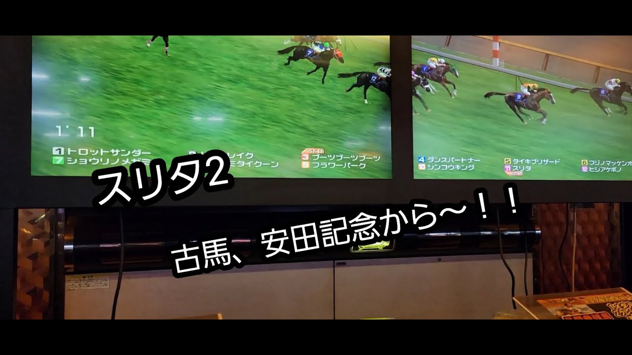 [スタホR] スリタ2 古馬安田記念から～！！