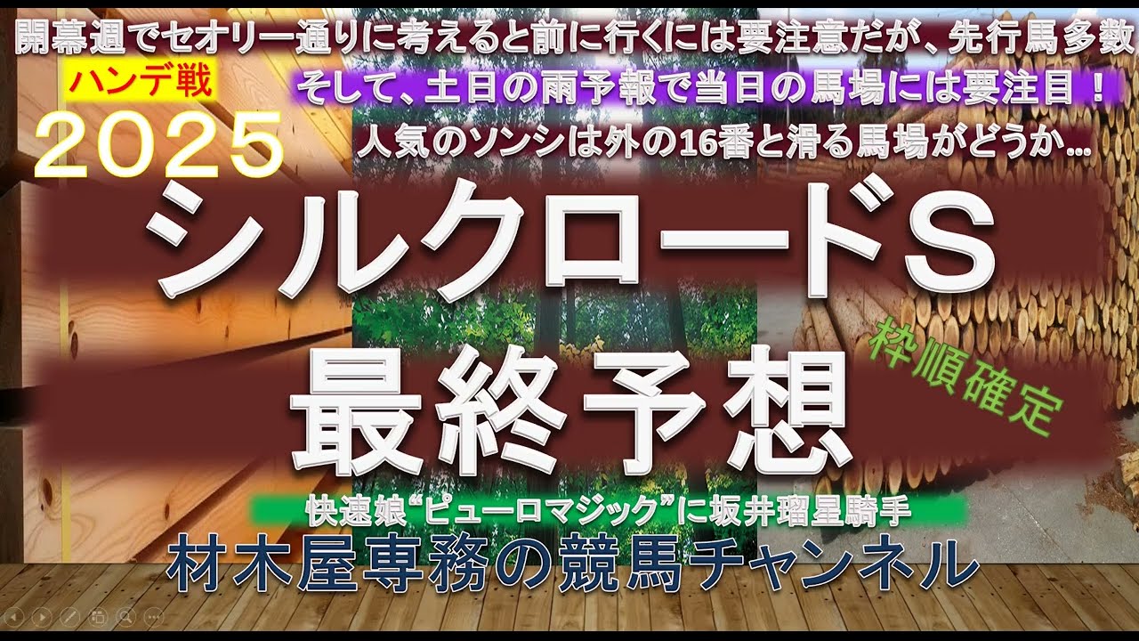 【競馬予想】シルクロードステークス2025　最終予想　ハンデ戦で開幕週で雨予報とあれば…人気薄の台頭があっても！？