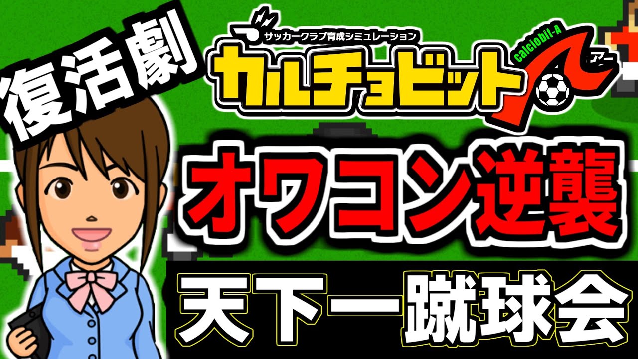 🔴【縛り実況】没落サッカーチームが再び世界を獲る 10年目9月～【カルチョビットA オワコン編】 #カルチョビットA #いとまのお告げ #カルチョビット
