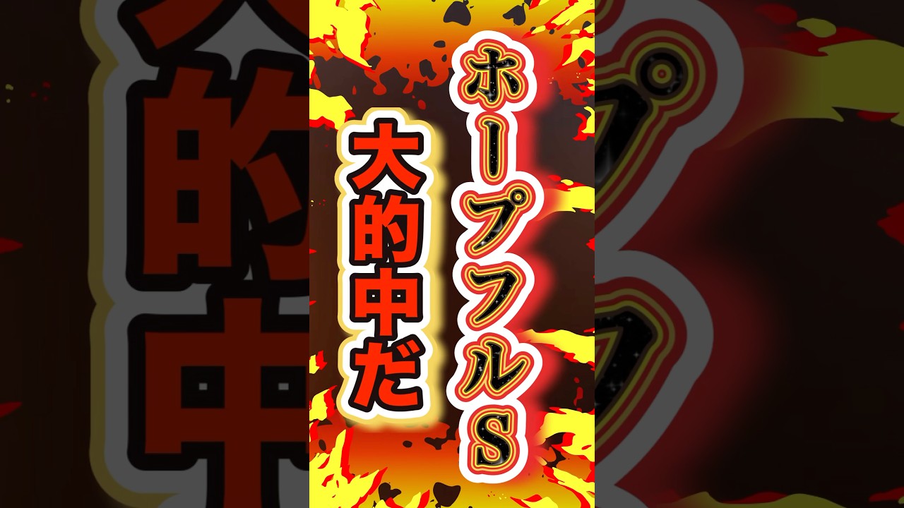 【直近８戦６勝だ！】#ホープフルステークス #競馬予想 #shorts